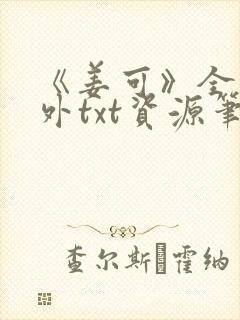 《姜可》全文番外txt资源笔趣阁封面