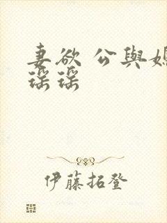 妻欲 公与媳 瑶瑶