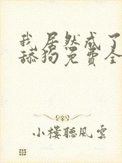 我居然成了反派舔狗免费全本阅读