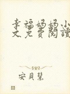 幸福妈妈小说全文免费阅读