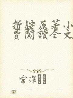 折腰原著小说免费阅读全文未删减