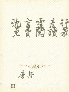 沈言霍彦行全文免费阅读最新章节列表封面