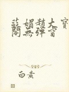 苏媚赵大宝笔趣阁无弹窗