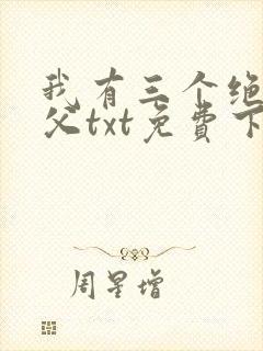 我有三个绝色师父txt免费下载封面