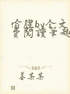 偷腥by全文免费阅读笔趣阁