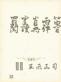 罗宾肖雨笛免费阅读无弹窗笔趣阁封面