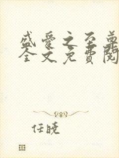 盛爱之至尊狂后全文免费阅读