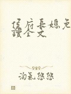 侯府长媳免费阅读全文