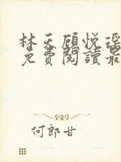 林天顾悦瑶小说免费阅读最新章节更新时间
