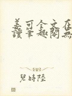 姜可全文在线阅读笔趣阁无弹窗