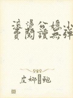 滚烫公媳小说免费阅读无弹窗