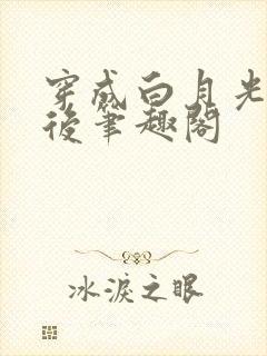穿成白月光替身后笔趣阁