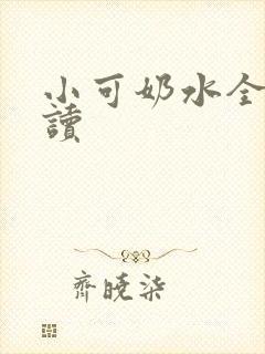 小可奶水全文阅读