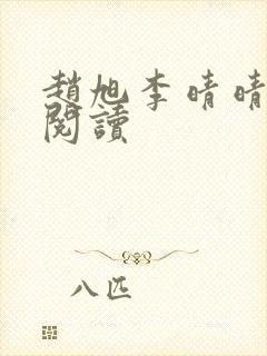 赵旭李晴晴小说阅读封面
