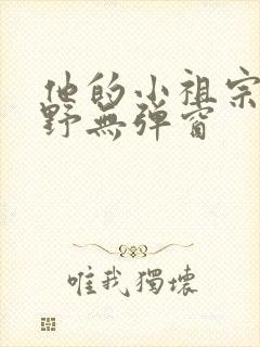 他的小祖宗甜又野无弹窗