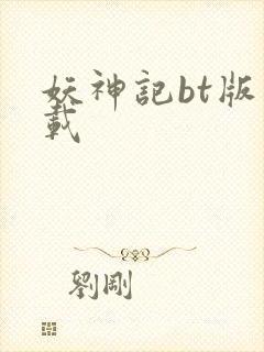 妖神记bt版下载