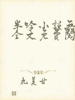 半吟小说无删减全文免费阅读