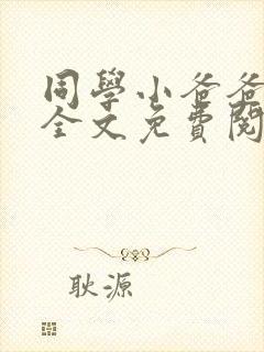 同学小爸爸小说全文免费阅读封面