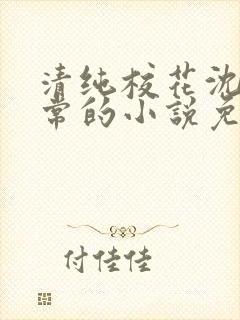 清纯校花沈柔日常的小说免费阅读