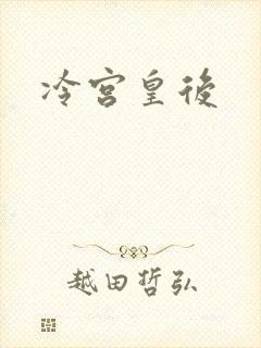 冷宫皇后
