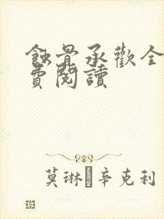 蚀骨承欢全文免费阅读