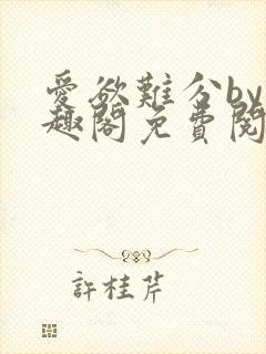 爱欲难分by笔趣阁免费阅读