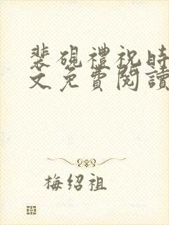 裴砚礼祝时念全文免费阅读笔趣阁