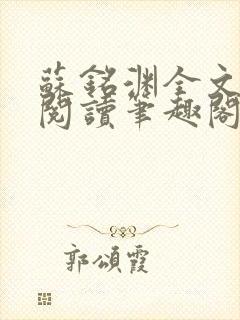 苏铭渊全文免费阅读笔趣阁