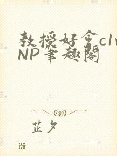 教授好会c1vNP笔趣阁封面