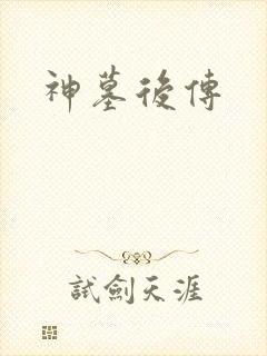 神墓后传