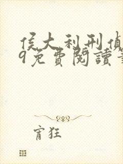 侯大利刑侦笔记9免费阅读笔趣阁