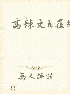 高辣文h在线封面