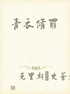 青衣修罗