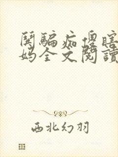 哄骗痴傻瞎眼妈妈全文阅读