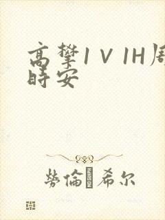 高攀1∨1H周时安