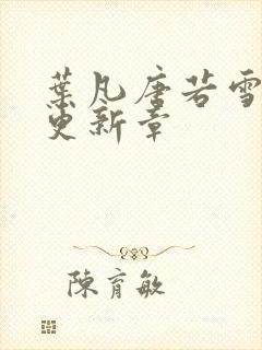 叶凡唐若雪今天更新章