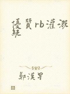 优质rb灌溉系统