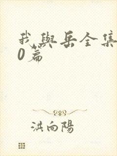 我与岳全集100篇