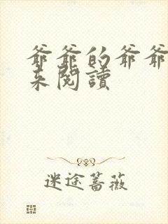 爷爷的爷爷哪里来阅读