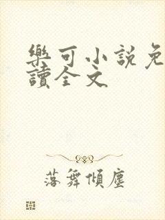 乐可小说免费阅读全文