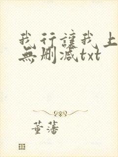 我行让我上全文无删减txt