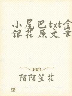 小尾巴txt金银花原文笔趣阁在线阅读