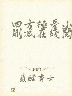 四方极爱小说未删减在线阅读封面