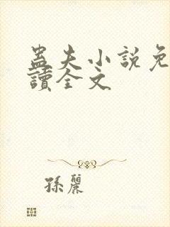 蛊夫小说免费阅读全文封面