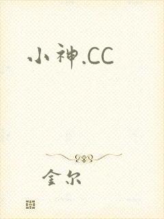 小神.CC封面