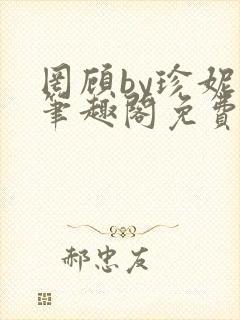 罔顾by珍妮西笔趣阁免费阅读