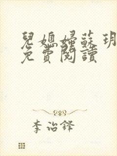 儿媳妇苏玥全文免费阅读封面