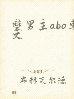 双男主abo车文