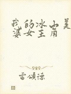 我的冰山美女老婆女主角