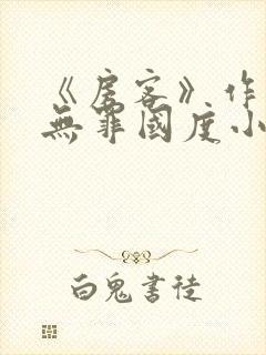 《房客》作者:无罪国度小说